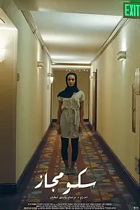 Главный постер фильма «Skumjas (2021)»