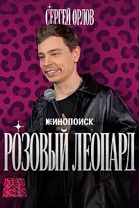 Постер к фильму «Сергей Орлов. Розовый леопард (2026)»