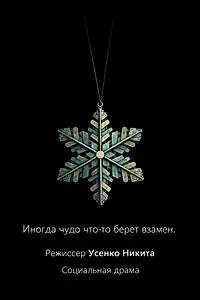 Постер к фильму «Арман (2026)»