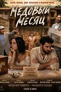 Постер к фильму «Медовый месяц (2026)»