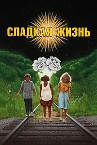 Постер к фильму «Сладкая жизнь (2019)»