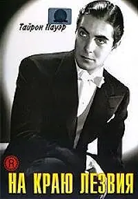 Постер к фильму «На краю лезвия (1946)»