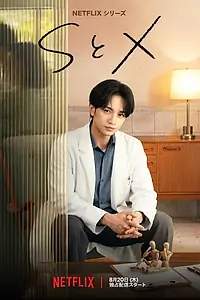 Постер к сериалу «S to X (2026)»