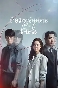 Постер к сериалу «Рождённые вновь (2020)»
