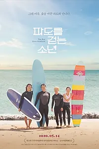 Постер к фильму «Гуляющий по волнам (2019)»