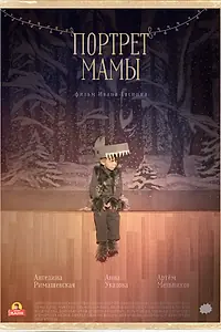 Главный постер фильма «Портрет мамы (2019)»