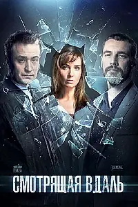 Главный постер сериала «Смотрящая вдаль (2019)»
