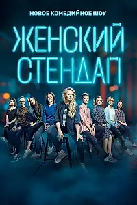 Главный постер сериала «Женский стендап (2020)»
