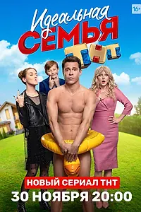 Главный постер сериала «Идеальная семья (2020)»