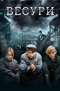Постер к фильму «Весури (2019)»