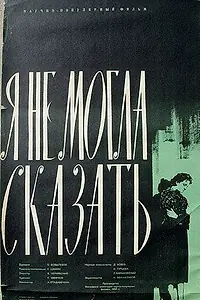 Постер к фильму «Палочка Коха, или Я не могла сказать! (1958)»