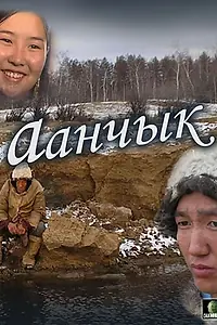 Постер к фильму «Аанчык (2006)»