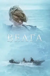 Постер к фильму «Велга (2022)»