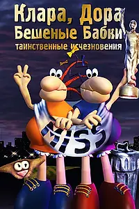 Постер к мультсериалу «Клара, Дора. Бешеные бабки (2004)»
