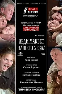 Главный постер фильма «Леди Макбет нашего уезда (2016)»