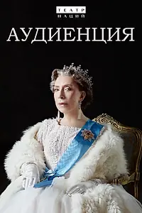 Постер к фильму «Аудиенция (2019)»