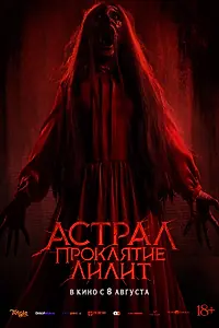 Постер к фильму «Астрал. Проклятие Лилит (2022)»