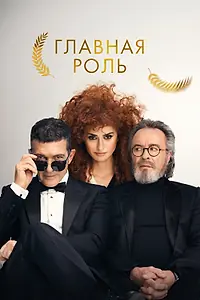 Постер к фильму «Главная роль (2021)»