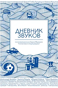 Постер к фильму «Дневник звуков (2012)»