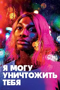 Главный постер сериала «Я могу уничтожить тебя (2020)»