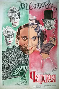 Главный постер фильма «Тетка Чарлея (1941)»