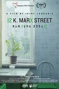 Постер к фильму «Улица Маркса, 12 (2019)»