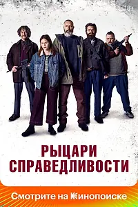 Главный постер фильма «Рыцари справедливости (2020)»