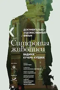 Постер к фильму «Симфония живописи Вадима Кучера-Куцана (2016)»