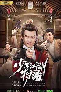 Главный постер сериала «Сказание о юности (2019)»