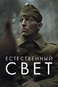 Постер к фильму «Естественный свет (2020)»