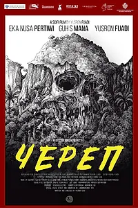 Постер к фильму «Череп (2018)»