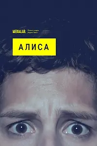 Постер к сериалу «Алиса (2020)»