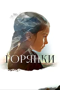 Постер к фильму «Горянки (2020)»