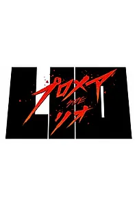 Постер к аниме «Промар: Лио-ген (2019)»