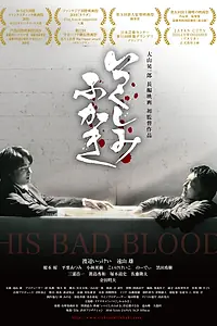 Главный постер фильма «Его плохая кровь (2019)»