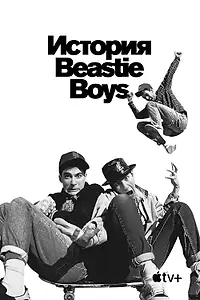 Постер к фильму «История Beastie Boys (2020)»