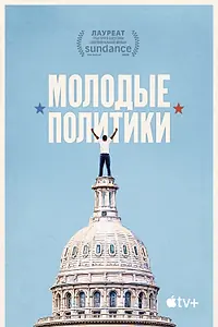 Главный постер фильма «Молодые политики (2020)»