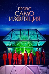 Главный постер фильма «Проект «Самоизоляция» (2020)»