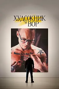 Главный постер фильма «Художник и вор (2020)»