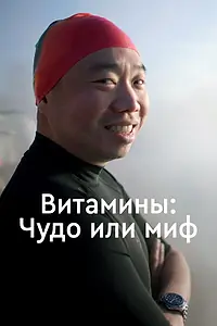 Постер к фильму «Витамины: Чудо или миф (2018)»