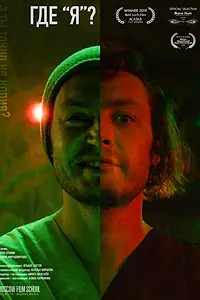 Постер к фильму «Где 'я'? (2018)»