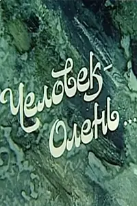 Главный постер фильма «Человек-олень (1985)»