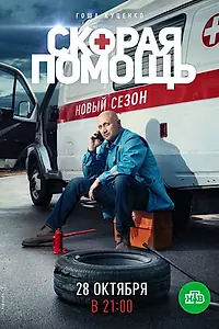 Постер к сериалу «Скорая помощь 2 (2019)»