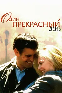Постер к фильму «Один прекрасный день (1996)»