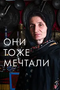 Постер к фильму «Они тоже мечтали: Истории дагестанских женщин (2019)»