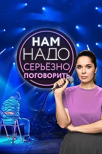 Главный постер сериала «Нам надо серьезно поговорить (2020)»
