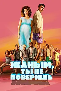 Главный постер фильма «Жаным, ты не поверишь! (2019)»