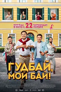 Главный постер фильма «Гудбай, мой бай! (2018)»