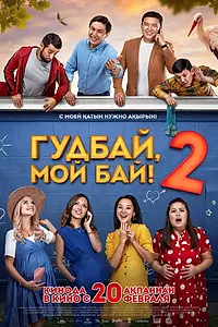 Постер к фильму «Гудбай, мой бай 2 (2019)»