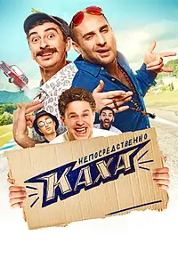 Постер к фильму «Непосредственно Каха! (2020)»